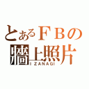 とあるＦＢの牆上照片（ＩＺＡＮＡＧＩ）