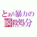 とある暴力の瞬殺処分（デスターチ）