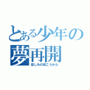 とある少年の夢再開（悲しみの向こうから）