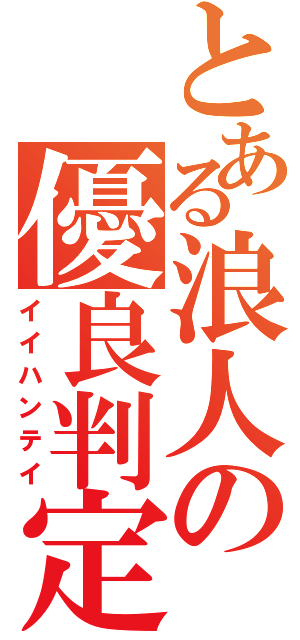 とある浪人の優良判定（イイハンテイ）