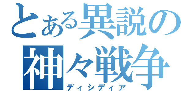 とある異説の神々戦争（ディシディア）