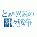 とある異説の神々戦争（ディシディア）