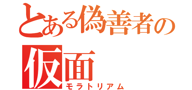 とある偽善者の仮面（モラトリアム）