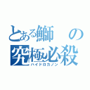 とある鰤の究極必殺（ハイドロカノン）