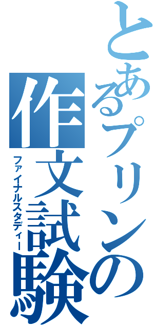 とあるプリンの作文試験Ⅱ（ファイナルスタディー）