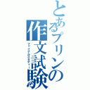 とあるプリンの作文試験Ⅱ（ファイナルスタディー）