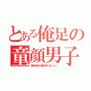 とある俺足の童顔男子（裁判長お腹空きました！）