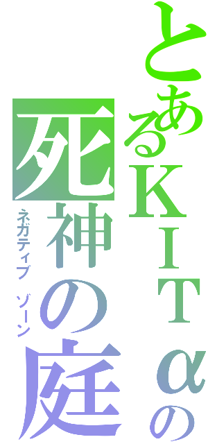 とあるΚΙΤαの死神の庭Ⅱ（ネガティブ ゾーン）