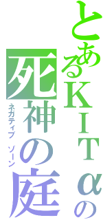 とあるΚΙΤαの死神の庭Ⅱ（ネガティブ ゾーン）