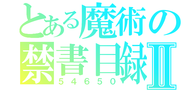 とある魔術の禁書目録Ⅱ（５４６５０）