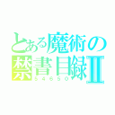 とある魔術の禁書目録Ⅱ（５４６５０）