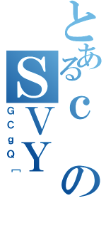 とあるｃのＳＶＹ（ＧＣｇＱ［）