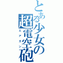 とある少女の超電空砲（エアガン）