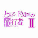 とあるドＭ神の代行者Ⅱ（ゆうきぃーー）