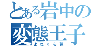 とある岩中の変態王子（よねくら蓮）