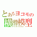 とあるヨコモの横滑模型（ドリフトラジコン）