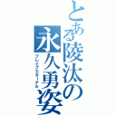 とある陵汰の永久勇姿（ブレイブエターナル）