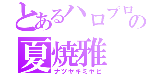 とあるハロプロの夏焼雅（ナツヤキミヤビ）