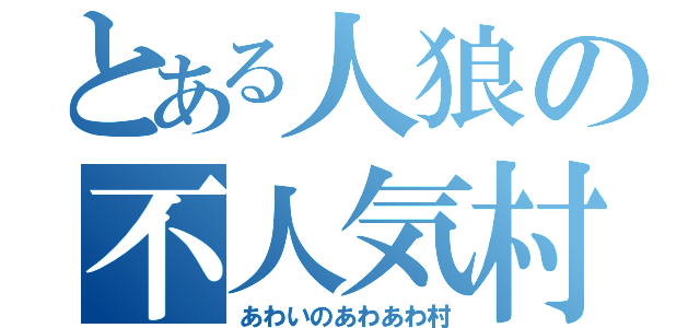 とある人狼の不人気村（あわいのあわあわ村）