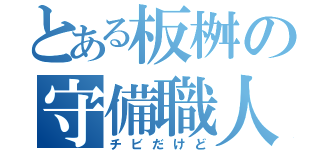 とある板桝の守備職人（チビだけど）