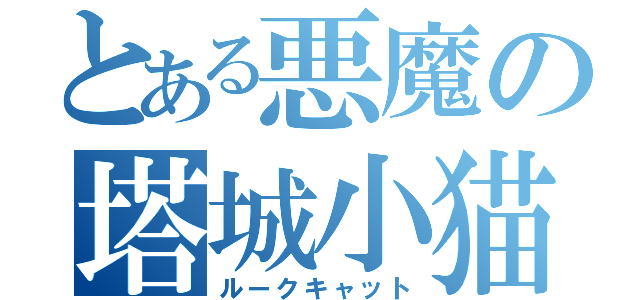 とある悪魔の塔城小猫（ルークキャット）