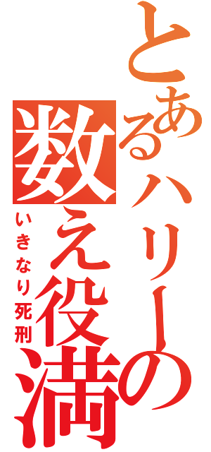 とあるハリーの数え役満（いきなり死刑）