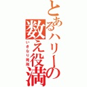 とあるハリーの数え役満（いきなり死刑）