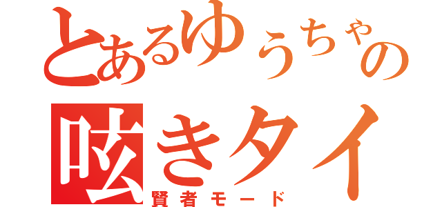 とあるゆうちゃの呟きタイム（賢者モード）