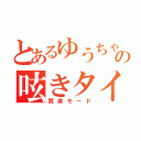 とあるゆうちゃの呟きタイム（賢者モード）