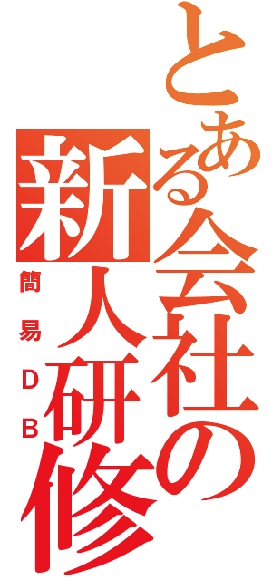 とある会社の新人研修（簡易ＤＢ）