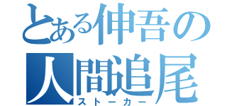 とある伸吾の人間追尾（ストーカー）