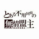 とある不用同情の無情盟主（自己好自為之）