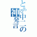 とある中二の神発言（）