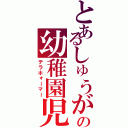 とあるしゅうがの幼稚園児（テラホォーマー）