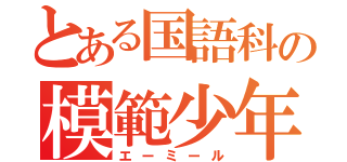 とある国語科の模範少年（エーミール）