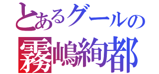 とあるグールの霧嶋絢都（）