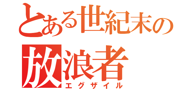 とある世紀末の放浪者（エグザイル）