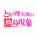 とある摩天楼の熱島現象（海陸風を妨害しヒートアイランド）