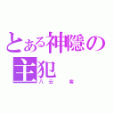 とある神隱の主犯（八云 紫）