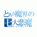 とある魔界の七大悪魔（ダークウエポン）