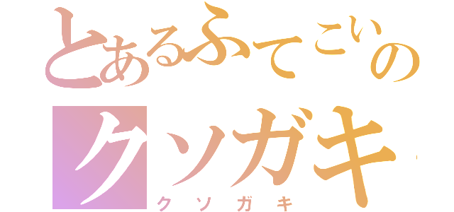 とあるふてこいさ神のクソガキ（クソガキ）