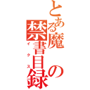 とある魔の禁書目録（イクス）