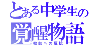 とある中学生の覚醒物語（教師への反抗）