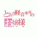 とある軽音楽部のお嬢様（琴吹 紬）