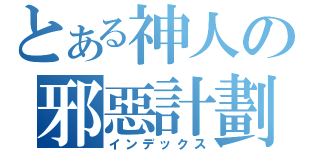 とある神人の邪惡計劃（インデックス）