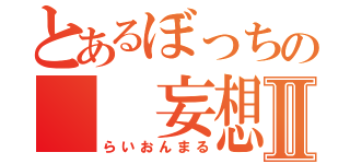 とあるぼっちの  妄想話Ⅱ（らいおんまる）