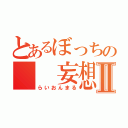 とあるぼっちの  妄想話Ⅱ（らいおんまる）