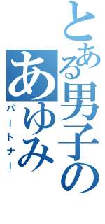 とある男子のあゆみ（パートナー）