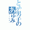 とある男子のあゆみ（パートナー）