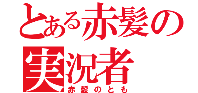 とある赤髪の実況者（赤髪のとも）